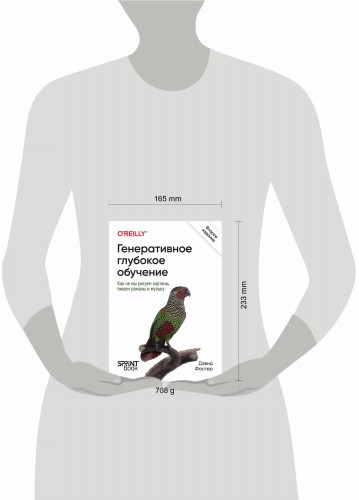 Генеративное глубокое обучение. Как не мы рисуем картины, пишем романы и музыку. 2-е межд изд.
