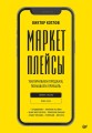Маркетплейсы. Увеличиваем продажи, повышаем прибыль