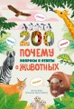 200 ПОЧЕМУ. Вопросы и ответы о животных