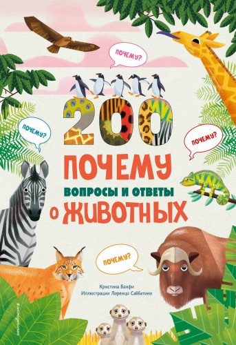 200 ПОЧЕМУ. Вопросы и ответы о животных