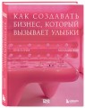 Точка роста. Как создавать бизнес, который вызывает улыбки