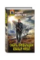 Смерть пришельцам. Южный фронт