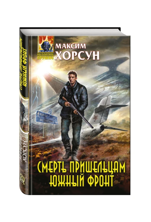 Смерть пришельцам. Южный фронт