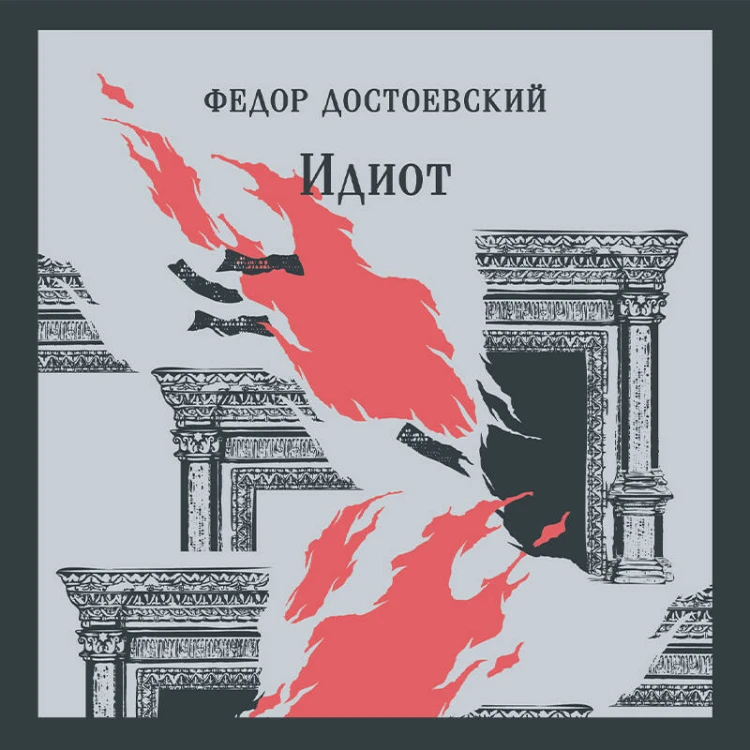 Идиот