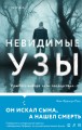 Невидимые узы