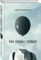 Опыт борьбы с удушьем