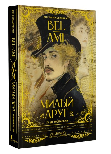 Милый друг = Bel-Ami