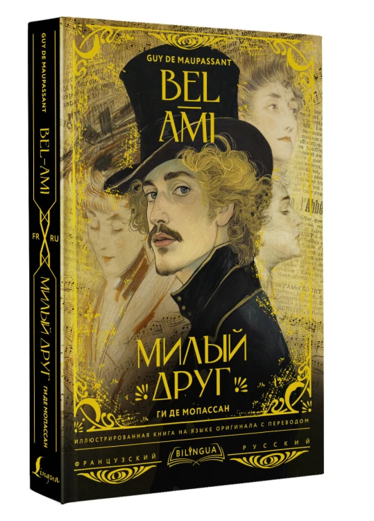 Милый друг = Bel-Ami