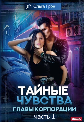 Тайные чувства главы корпорации