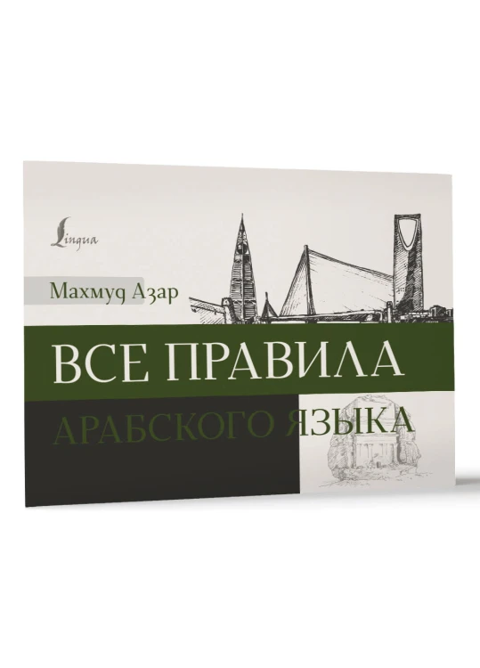 Все правила арабского языка