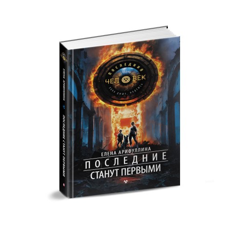 Последние станут первыми