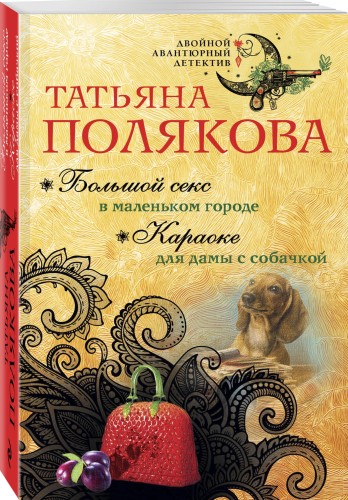 Большой секс в маленьком городе. Караоке для дамы с собачкой