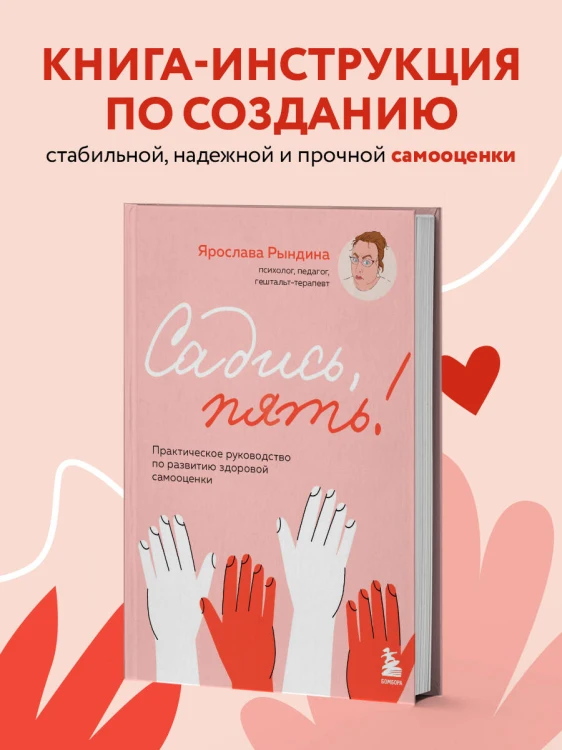 Садись, пять! Практическое руководство по развитию здоровой самооценки