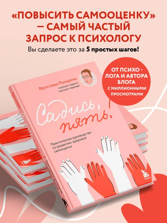 Садись, пять! Практическое руководство по развитию здоровой самооценки