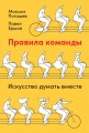 Правила команды: Искусство думать вместе