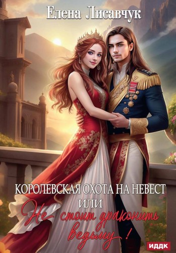 Королевская охота на невест, или Не стоит драконить ведьму!