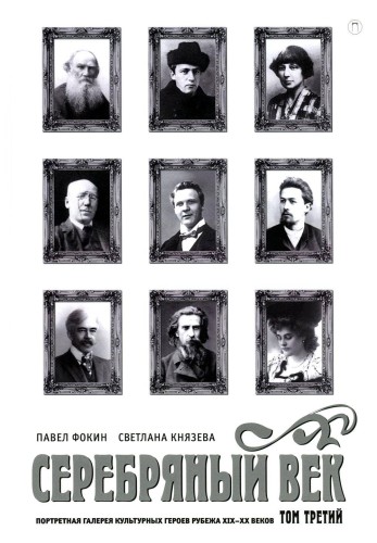 Серебряный век: Портретная галерея культурных героев рубежа XIX–XX веков