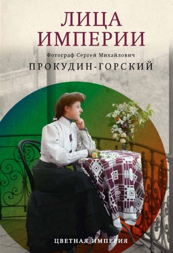 Лица Империи