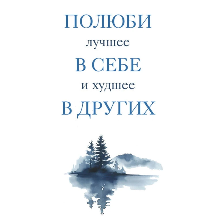 Полюби лучшее в себе и худшее в других. Книга прощения, принятия и обретения спокойствия