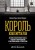 Король капитала: История невероятного взлета, падения и возрождения Стива Шварцмана и Blackstone