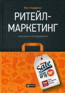 Ритейл-маркетинг: Практики и исследования