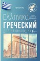 Греческий для начинающих