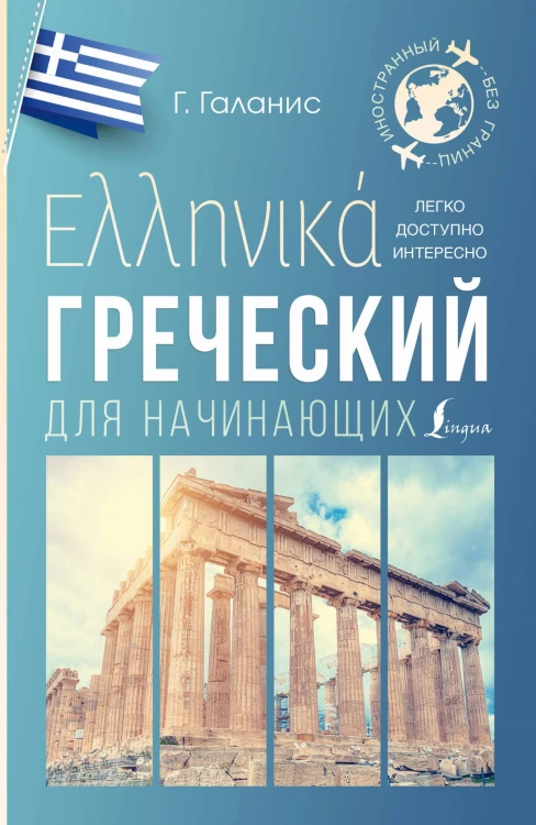 Греческий для начинающих