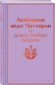 Любовник леди Чаттерли