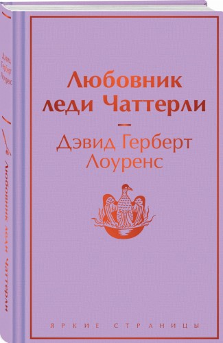 Любовник леди Чаттерли