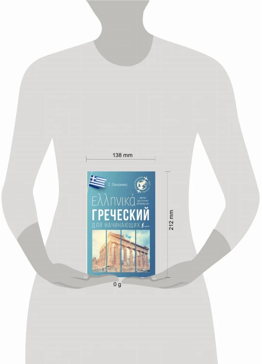 Греческий для начинающих