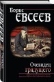 Очевидец грядущего