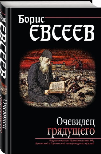 Очевидец грядущего