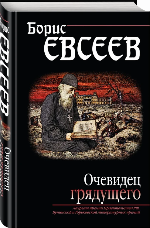 Очевидец грядущего
