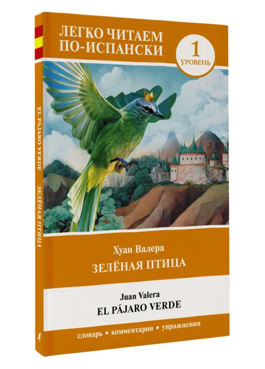 Зелёная птица. Уровень 1 = El pájaro verde
