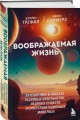 Воображаемая жизнь. Путешествие в поисках разумных инопланетян, ледяных существ и супергравитационных животных