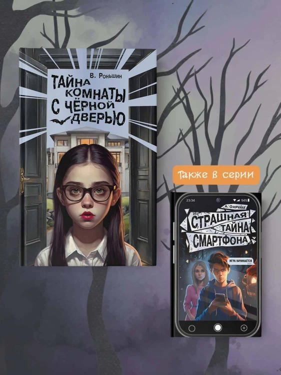 Тайна комнаты с чёрной дверью