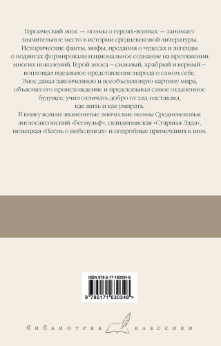 Беовульф. Старшая Эдда. Песнь о нибелунгах