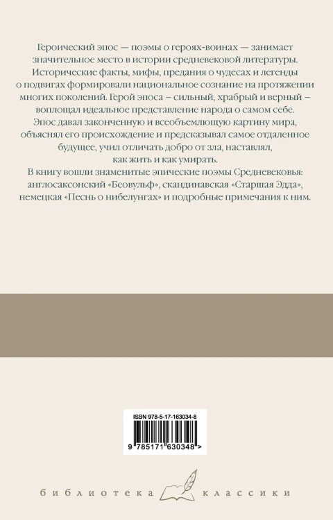Беовульф. Старшая Эдда. Песнь о нибелунгах