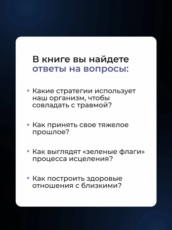 В плену у травмы. Как подружиться со своим тяжелым прошлым и обрести счастливую жизнь