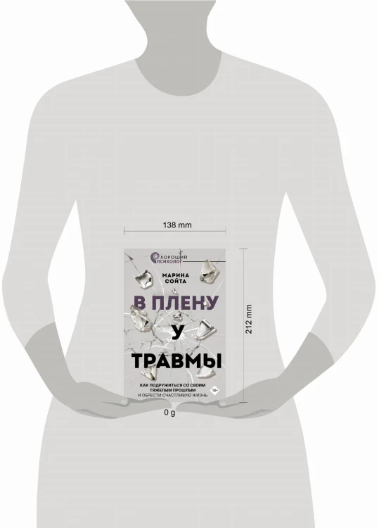 В плену у травмы. Как подружиться со своим тяжелым прошлым и обрести счастливую жизнь