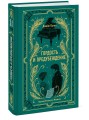 Гордость и предубеждение. Вечные истории