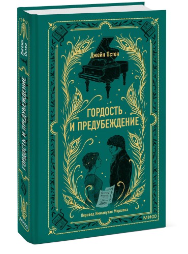 Гордость и предубеждение. Вечные истории