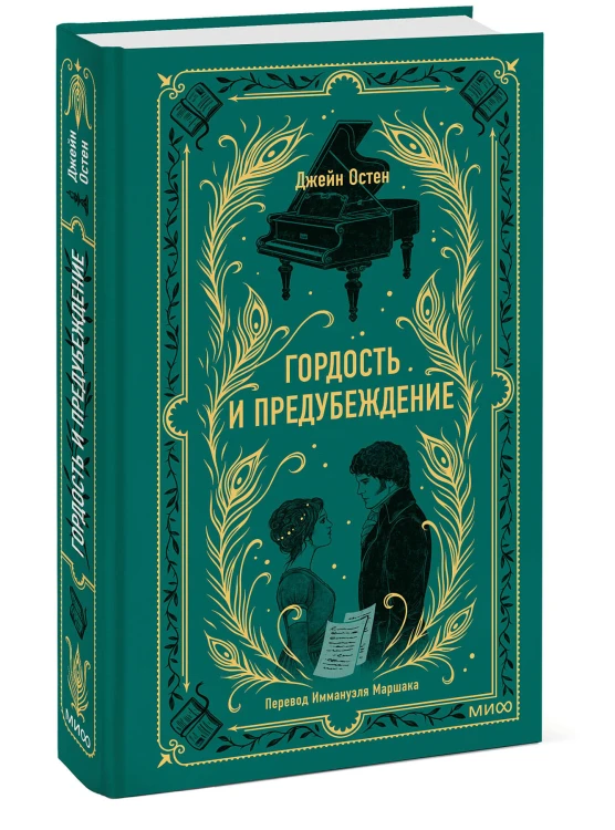 Гордость и предубеждение. Вечные истории