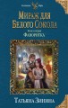 Мираж для Белого Сокола. Фаворитка