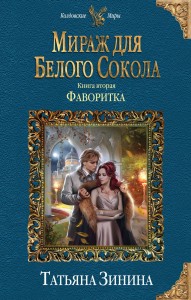 Мираж для Белого Сокола. Фаворитка