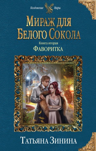 Мираж для Белого Сокола. Фаворитка