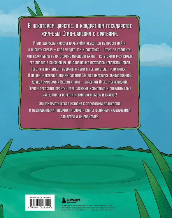 Царевна-слизнюшка. Любимые сказки в стиле Майнкрафт
