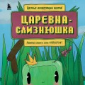 Царевна-слизнюшка. Любимые сказки в стиле Майнкрафт