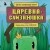 Царевна-слизнюшка. Любимые сказки в стиле Майнкрафт