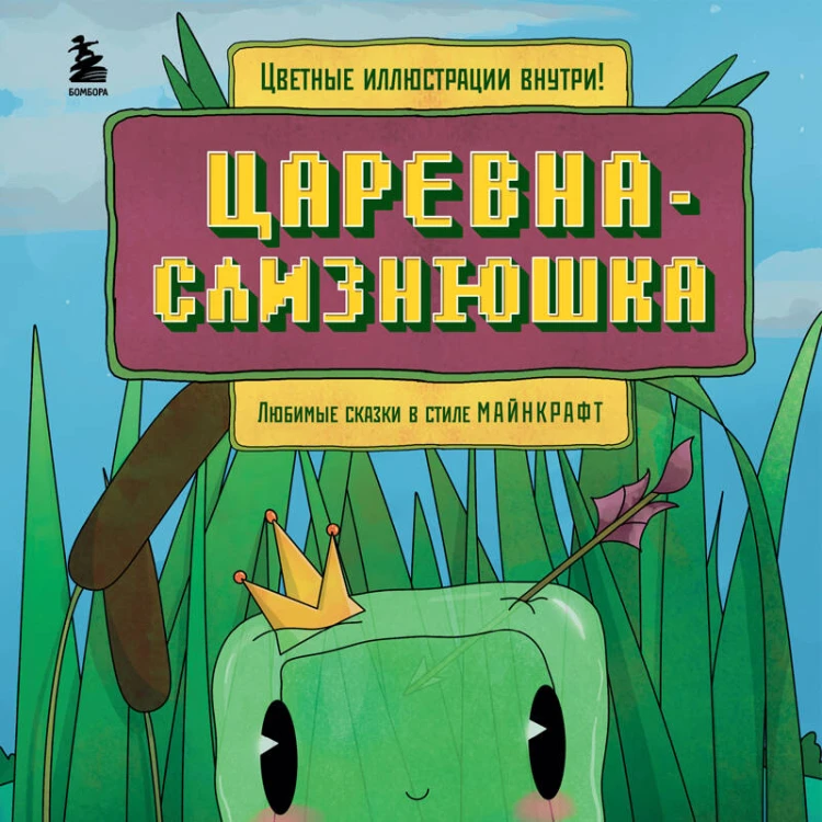 Царевна-слизнюшка. Любимые сказки в стиле Майнкрафт